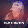 SHTERN - Банчим - Single